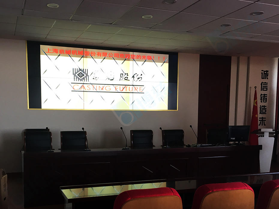 上海机械股份有限公司多媒体会议室安装了6台博慈55寸液晶拼接屏